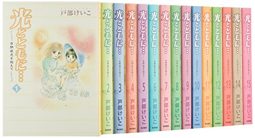 光とともに 全15巻セット 漫画全巻ドットコム