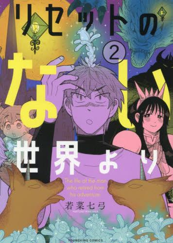 リセットのない世界より (1-2巻 全巻)
