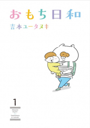 おもち日和 (1巻 最新刊)