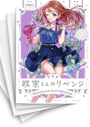 [中古]新装版 政宗くんのリベンジ (1-7巻)