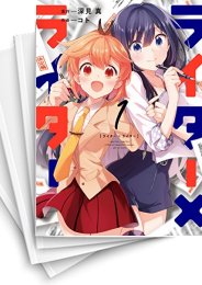 [中古]ライター×ライター (1-3巻 全巻)