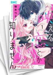 [中古]映える恋とか知りません (1-6巻)