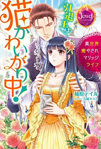 [ライトノベル]引退王は猫かわいがり中! 異世界癒やされマリッジライフ (全1冊)