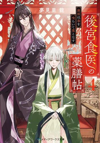 [ライトノベル]後宮食医の薬膳帖 廃姫は毒を喰らいて薬となす (全4冊)