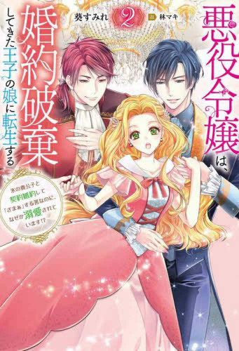 [ライトノベル]悪役令嬢は、婚約破棄してきた王子の娘に転生する〜氷の貴公子と契約婚約して「ざまぁ」する筈なのに、なぜか溺愛されています!? (全2冊)