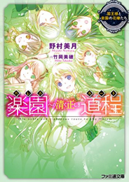 [ライトノベル]楽園への清く正しき道程 (全4冊)