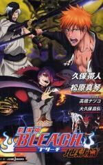 [ライトノベル]劇場版BLEACH 　地獄篇 （全1巻）