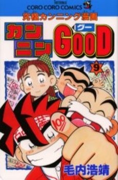 カンニンGOOD (グー) (1-9巻 全巻)