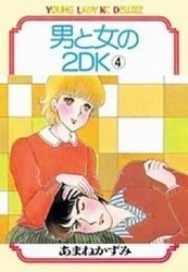 男と女の2DK (1-4巻 全巻)