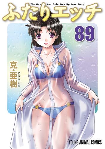 ふたりエッチ　89巻