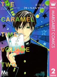 キャラメルタイム 2 冊セット 全巻