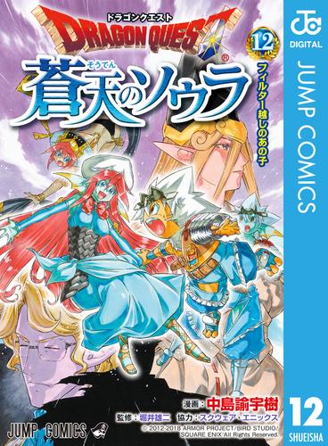 ドラゴンクエスト 蒼天のソウラ 12