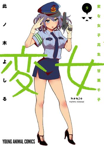 変女～変な女子高生 甘栗千子～【電子限定おまけ付き】　9巻