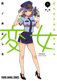 変女～変な女子高生 甘栗千子～【電子限定おまけ付き】　9巻