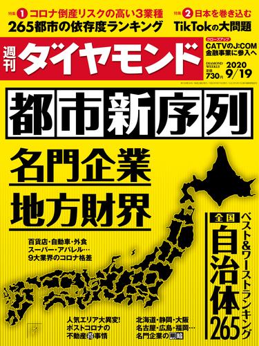 週刊ダイヤモンド 20年9月19日号