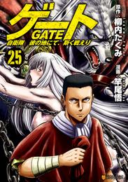 ゲート 自衛隊　彼の地にて、斯く戦えり 25 冊セット 最新刊まで