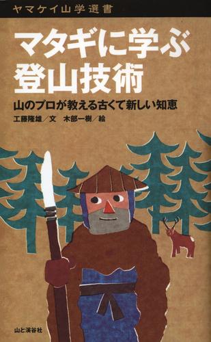 ヤマケイ山学選書　マタギに学ぶ登山技術