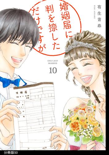 婚姻届に判を捺しただけですが　分冊版 50 冊セット 全巻