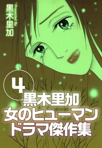 黒木里加　女のヒューマンドラマ傑作集 4 冊セット 最新刊まで