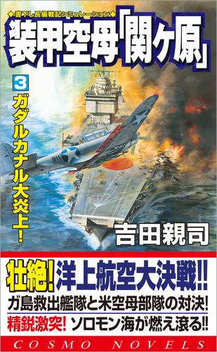 装甲空母「関ヶ原」 3 冊セット 最新刊まで