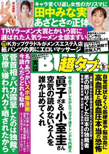 実話BUNKA超タブー 2021年1月号【電子普及版】