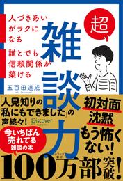 超雑談力 人づきあいがラクになる 誰とでも信頼関係が築ける【弱点に合わせて読む場所がわかる！特設ページ付き！】