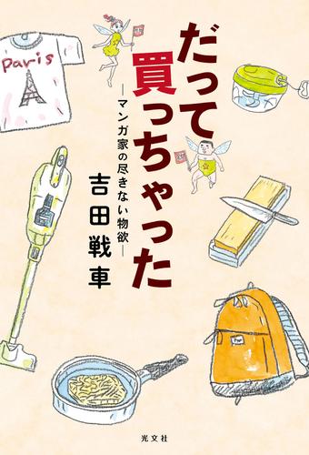 電子版 だって買っちゃった マンガ家の尽きない物欲 吉田戦車 漫画全巻ドットコム