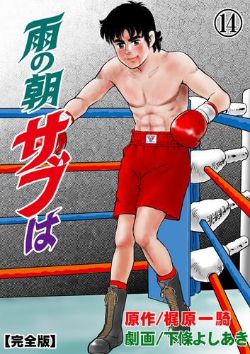 雨の朝サブは【完全版】 14 冊セット 全巻