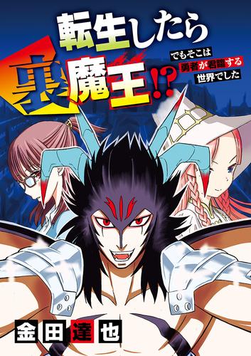 転生したら裏魔王！？ でもそこは勇者が君臨する世界でした（３）