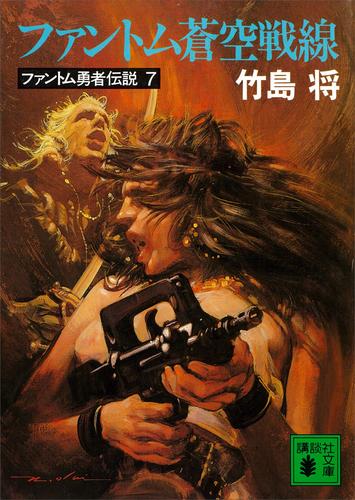 ファントム勇者伝説 7 冊セット 最新刊まで