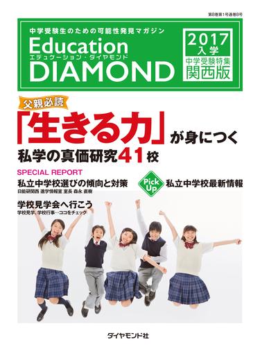 エデュケーション・ダイヤモンド 2017年入学 中学受験特集　関西版