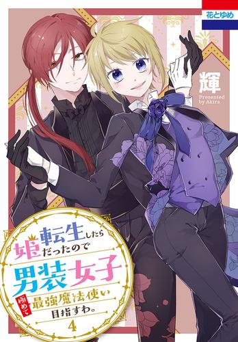 転生したら姫だったので男装女子極めて最強魔法使い目指すわ。 4 冊セット 最新刊まで