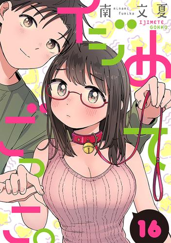 イジめてごっこ。［ばら売り］第16話［黒蜜］