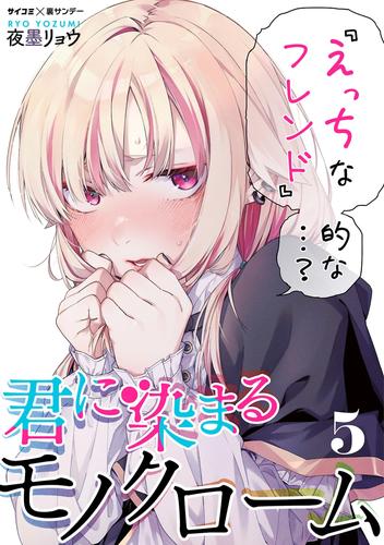 君に染まるモノクローム 5 冊セット 全巻