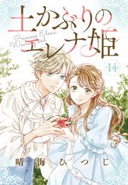 土かぶりのエレナ姫［1話売り］ 14 冊セット 最新刊まで