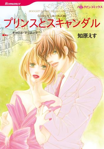 プリンスとスキャンダル〈ニローリ・ルールズⅢ〉【分冊】 12 冊セット 全巻