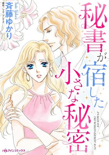 秘書が宿した小さな秘密【分冊】 4巻