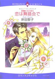 恋は舞踏会で〈結婚嫌いの三兄弟Ⅱ〉【分冊】 3巻