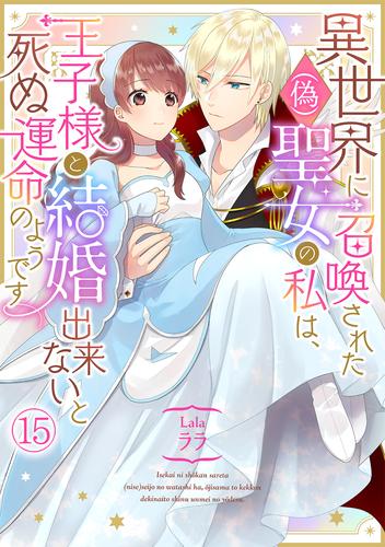 異世界に召喚された(偽)聖女の私は、王子様と結婚出来ないと死ぬ運命のようです 15 冊セット 全巻