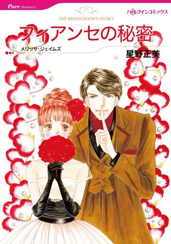 フィアンセの秘密【分冊】 4巻
