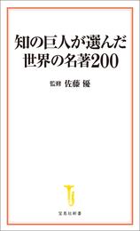 知の巨人が選んだ世界の名著200