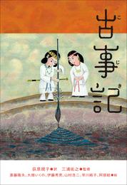 小学館世界Ｊ文学館　古事記