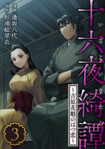 十六夜綺譚～吉原花魁のはつ恋～ 3 冊セット 最新刊まで