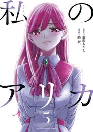 私のアリカ 5 冊セット 最新刊まで