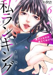 私ランキング～誰が上なのか教えてあげる～ 6 冊セット 全巻