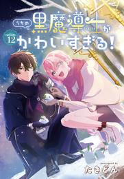 うちの黒魔導士がかわいすぎる！［1話売り］　episode.12