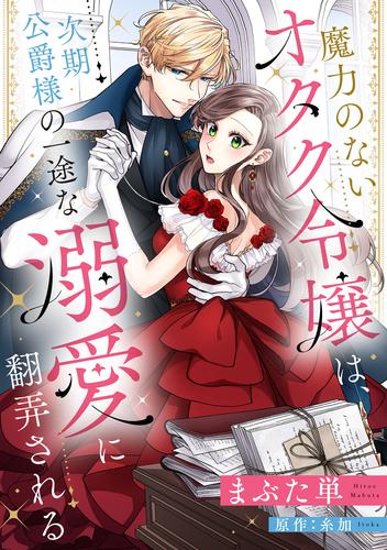 魔力のないオタク令嬢は、次期公爵様の一途な溺愛に翻弄される【分冊版】5話