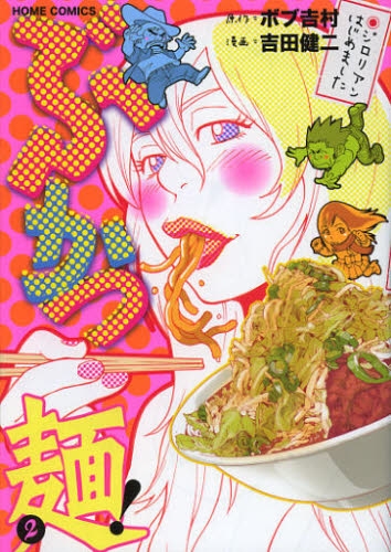 ぶかつ麺 ジロリアンはじめました 1 2巻 最新刊 漫画全巻ドットコム