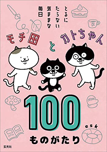 モチ田とカトちゃん 100ものがたり とるにたらない気ままな毎日 (1巻 全巻)