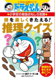 ドラえもんの小学校の勉強おもしろ攻略 頭を楽しくきたえる! 推理クイズ